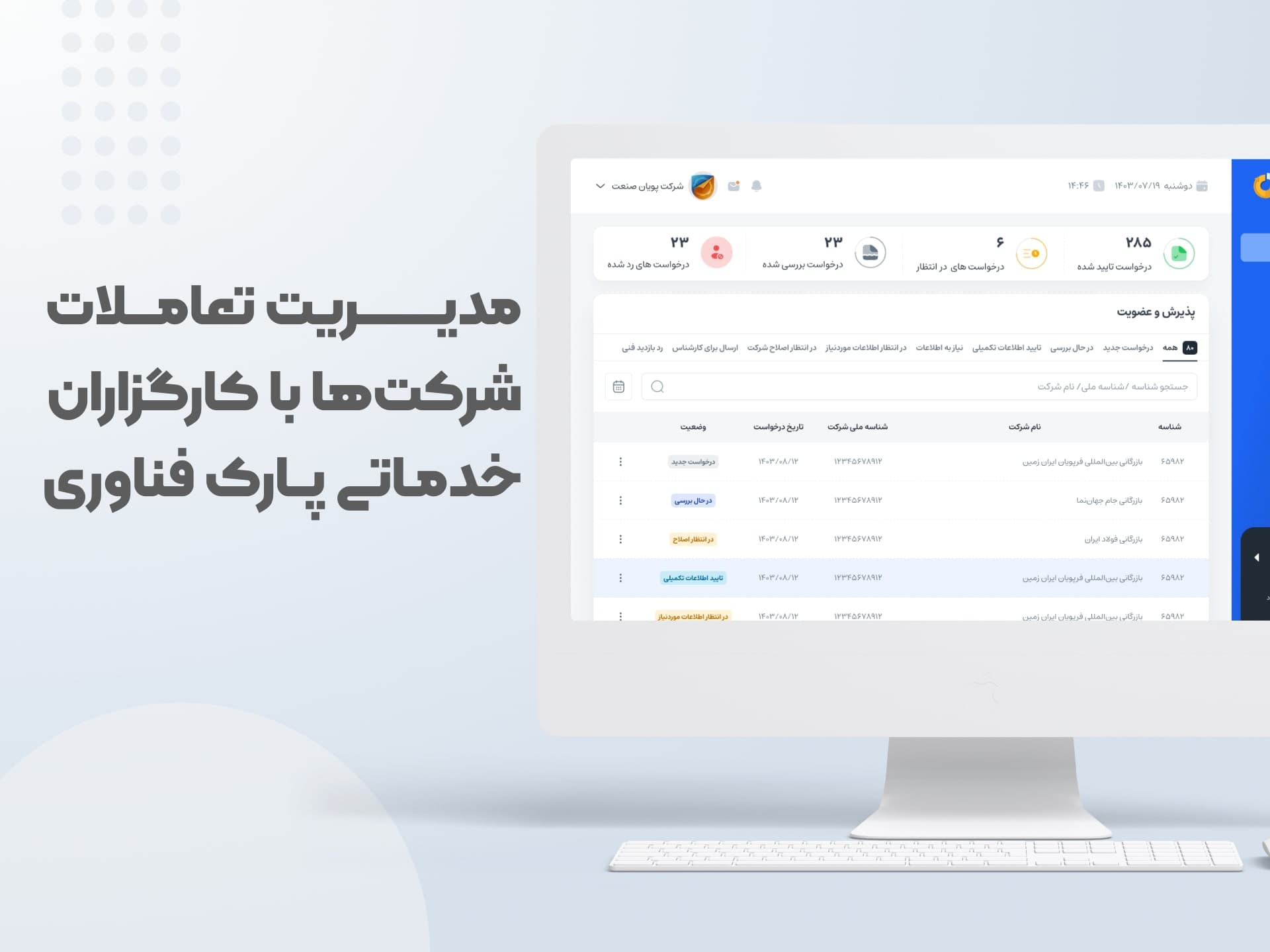 سامانه مدیریت تعامل شرکت‌ با کارگزاران پارک فناوری