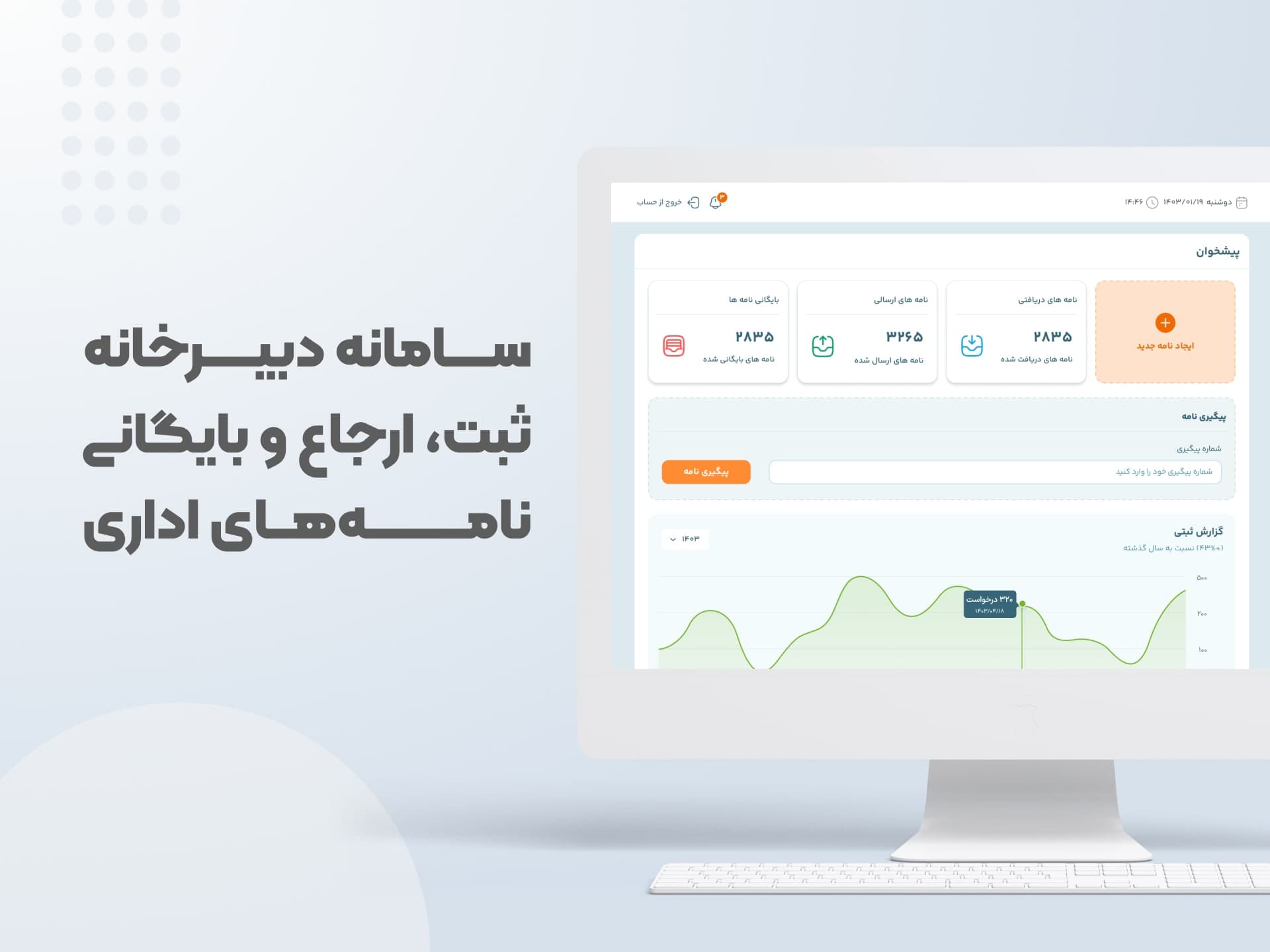 سامانه دبیرخانه ثبت،پیگیری و بایگانی نامه‌های اداری