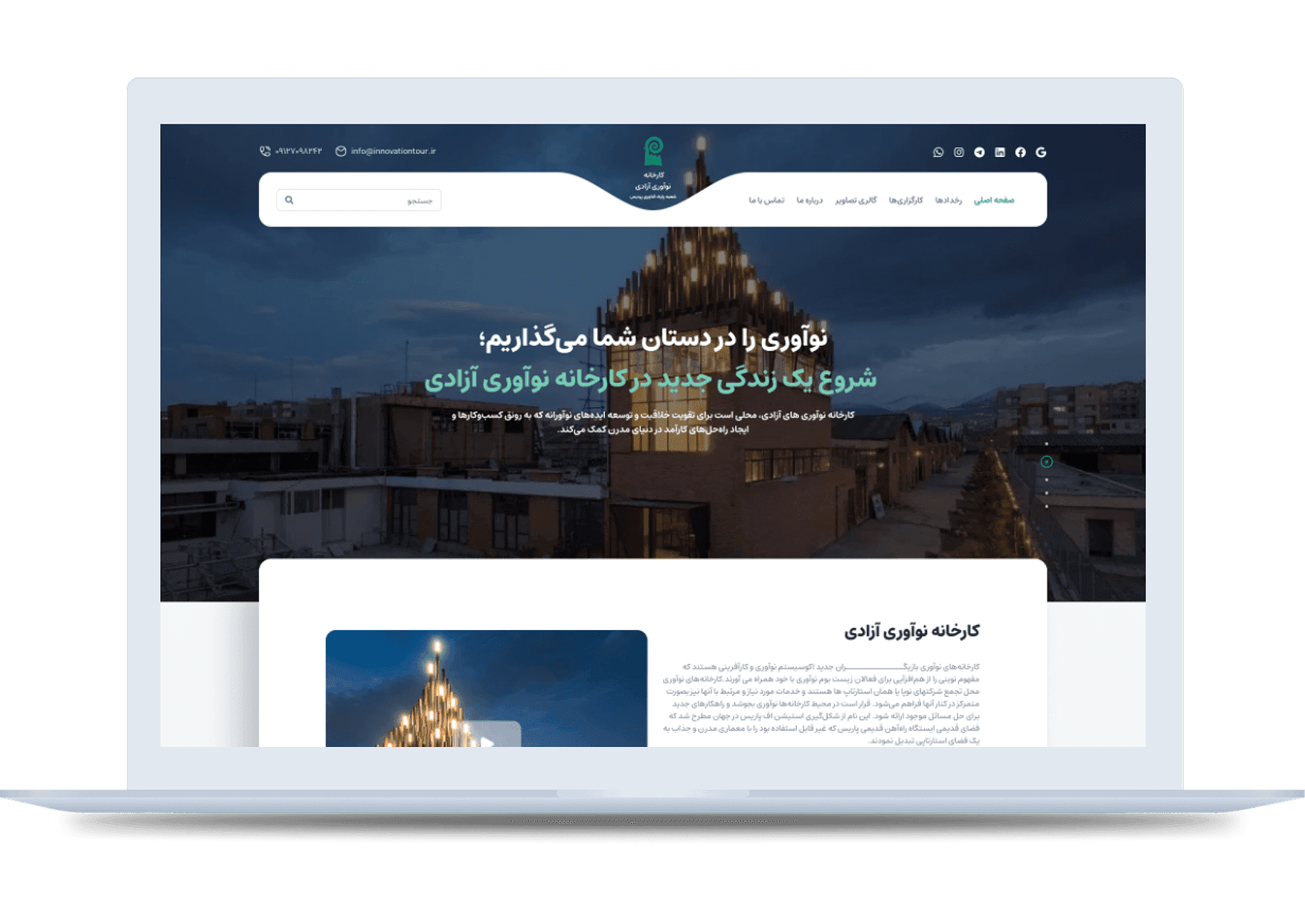 طراحی  و توسعه وبسایت
کارخانه فناوری آزادی