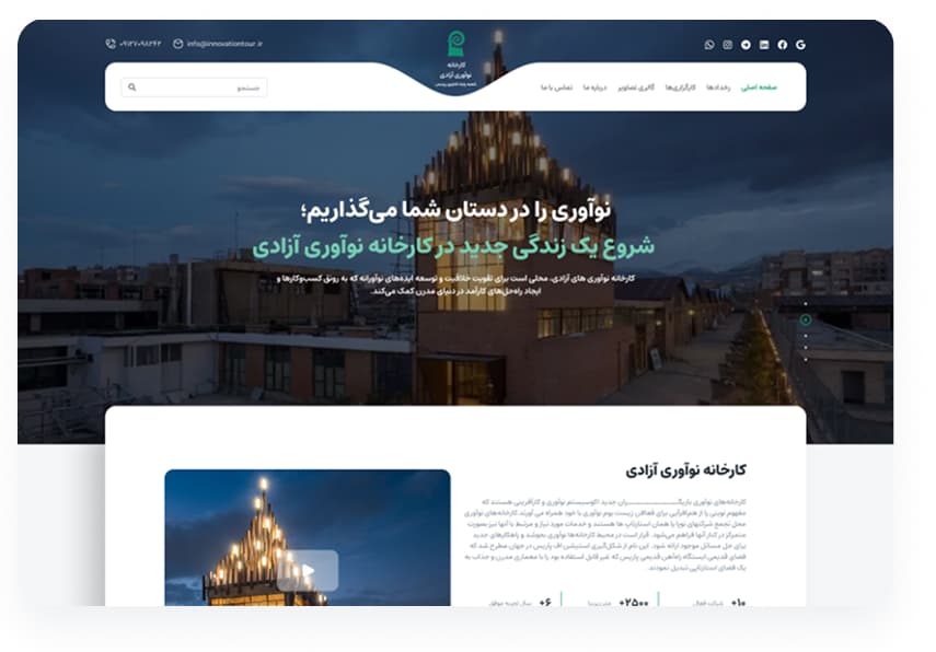 طراحی  و توسعه وبسایت
کارخانه فناوری آزادی - تصویر 1