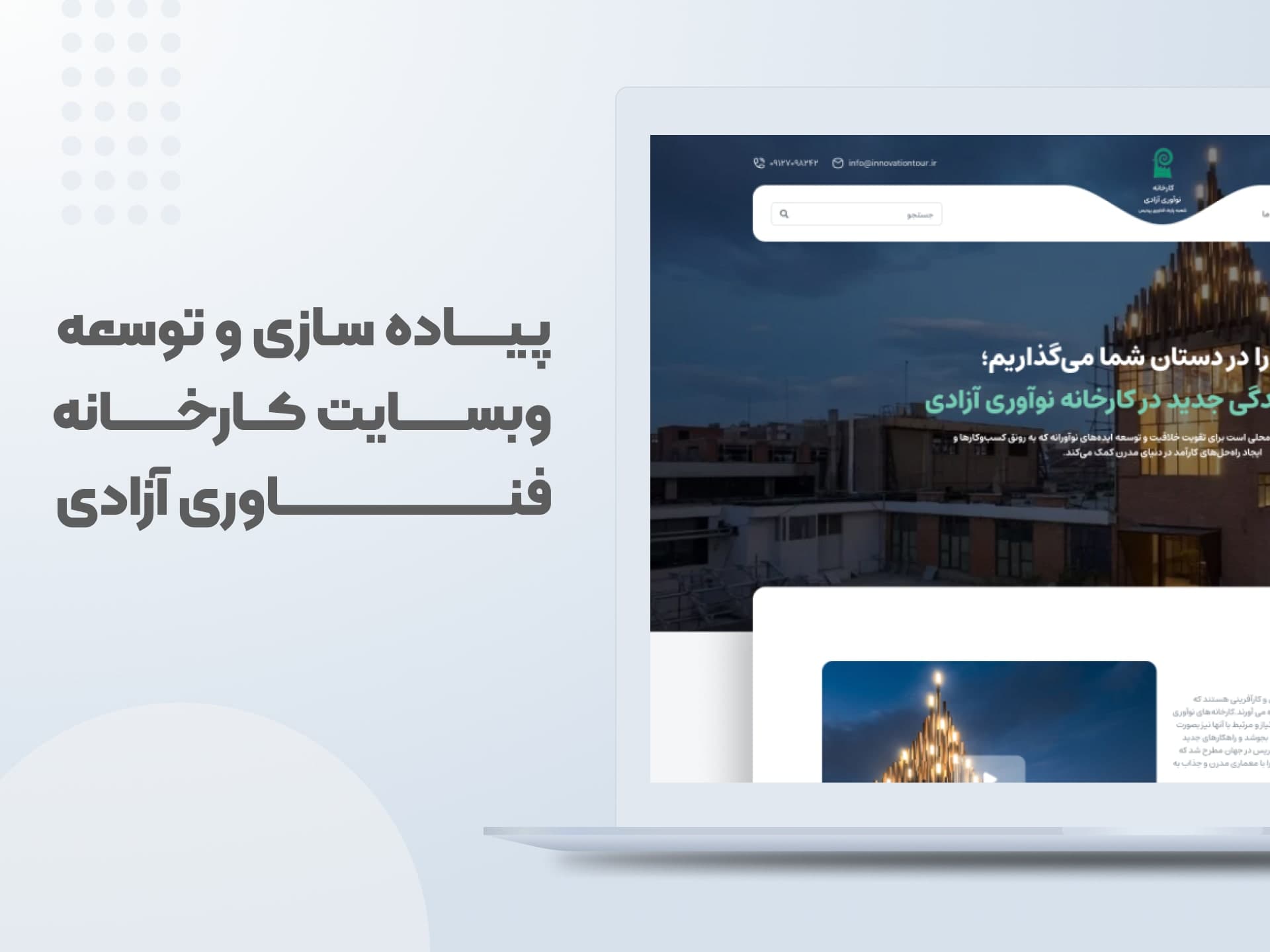 طراحی  و توسعه وبسایت
کارخانه فناوری آزادی