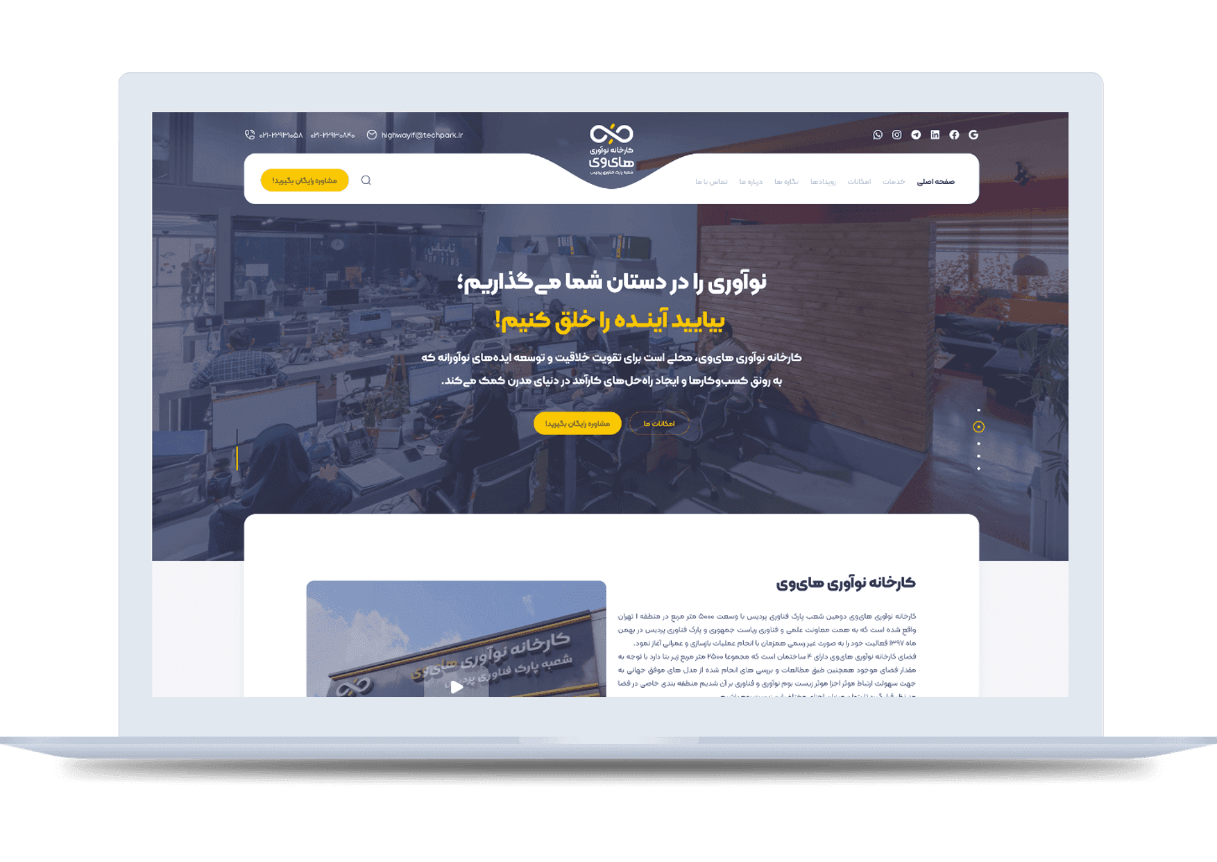 طراحی  و توسعه وبسایت
کارخانه‌ فناوری هـــــای وی
