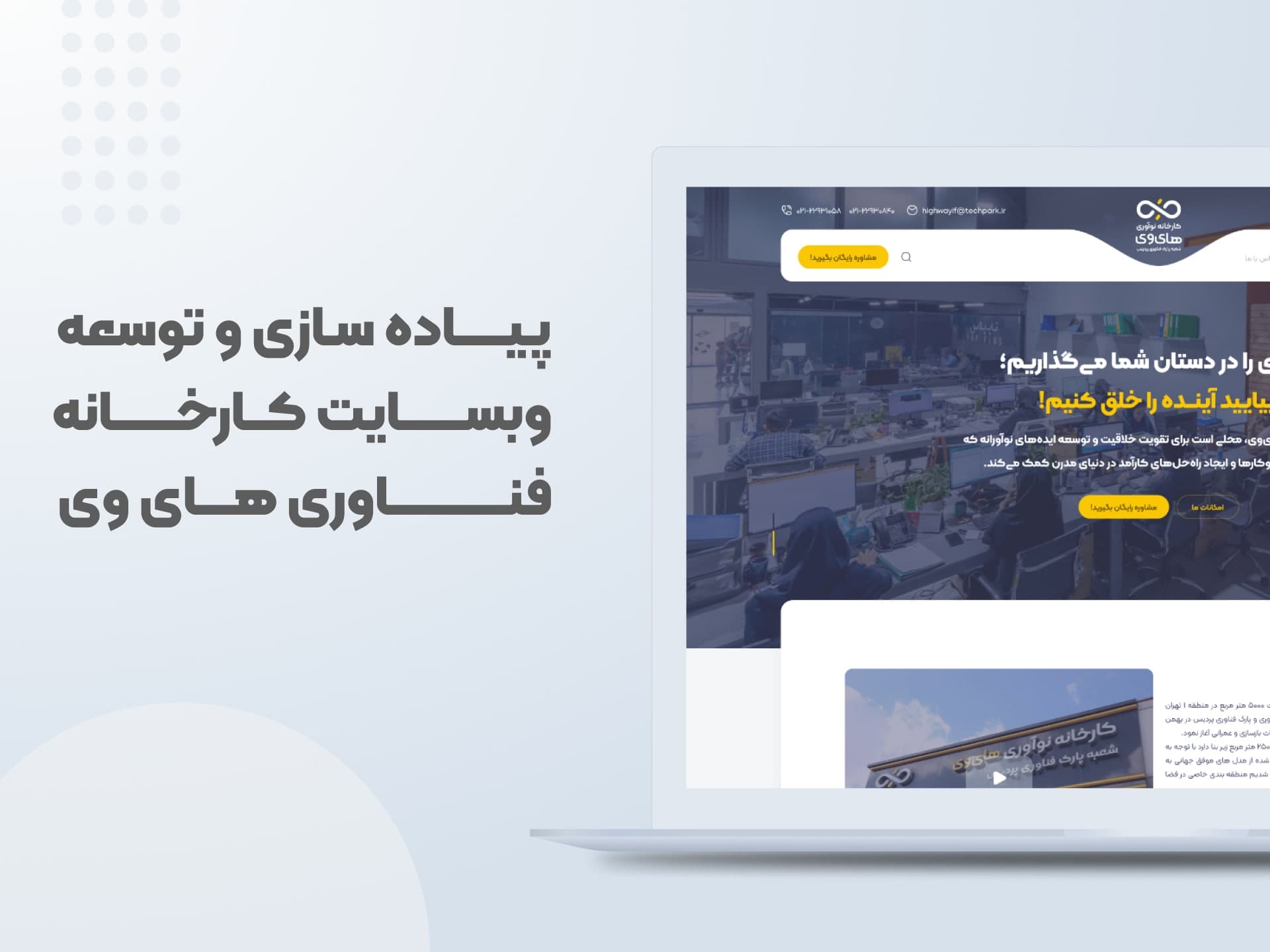 طراحی  و توسعه وبسایت
کارخانه‌ فناوری هـــــای وی