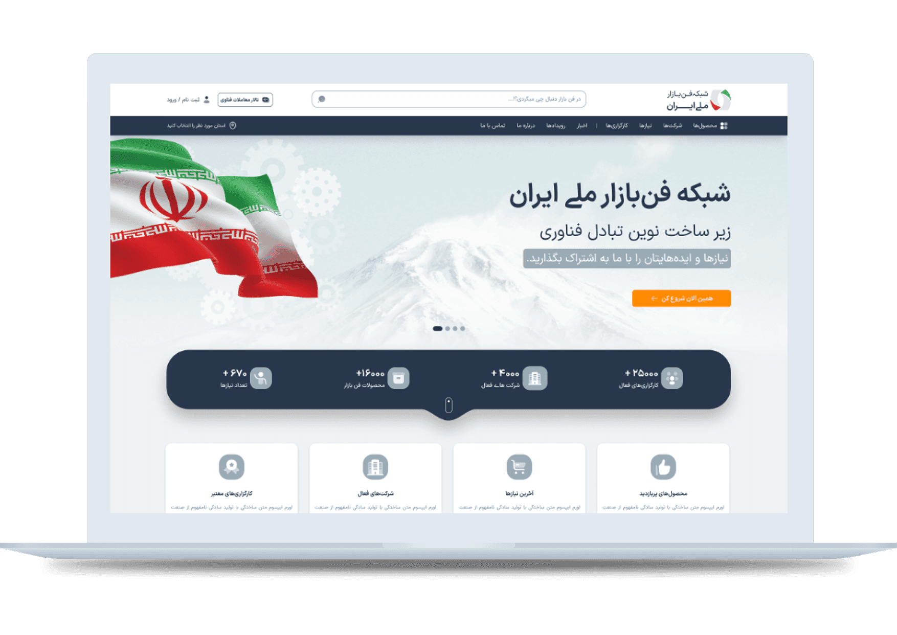 طراحی و توسعه وبسایت
فن‌بازار ملی ایران