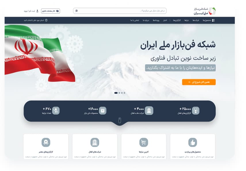 طراحی و توسعه وبسایت
فن‌بازار ملی ایران - تصویر 1