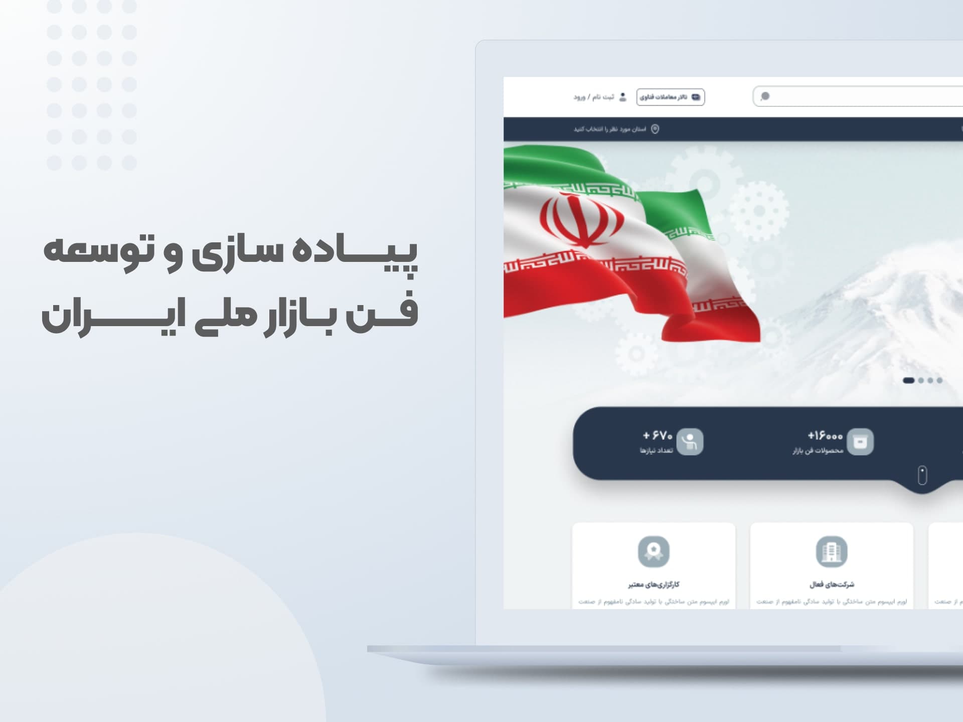 طراحی و توسعه وبسایت
فن‌بازار ملی ایران