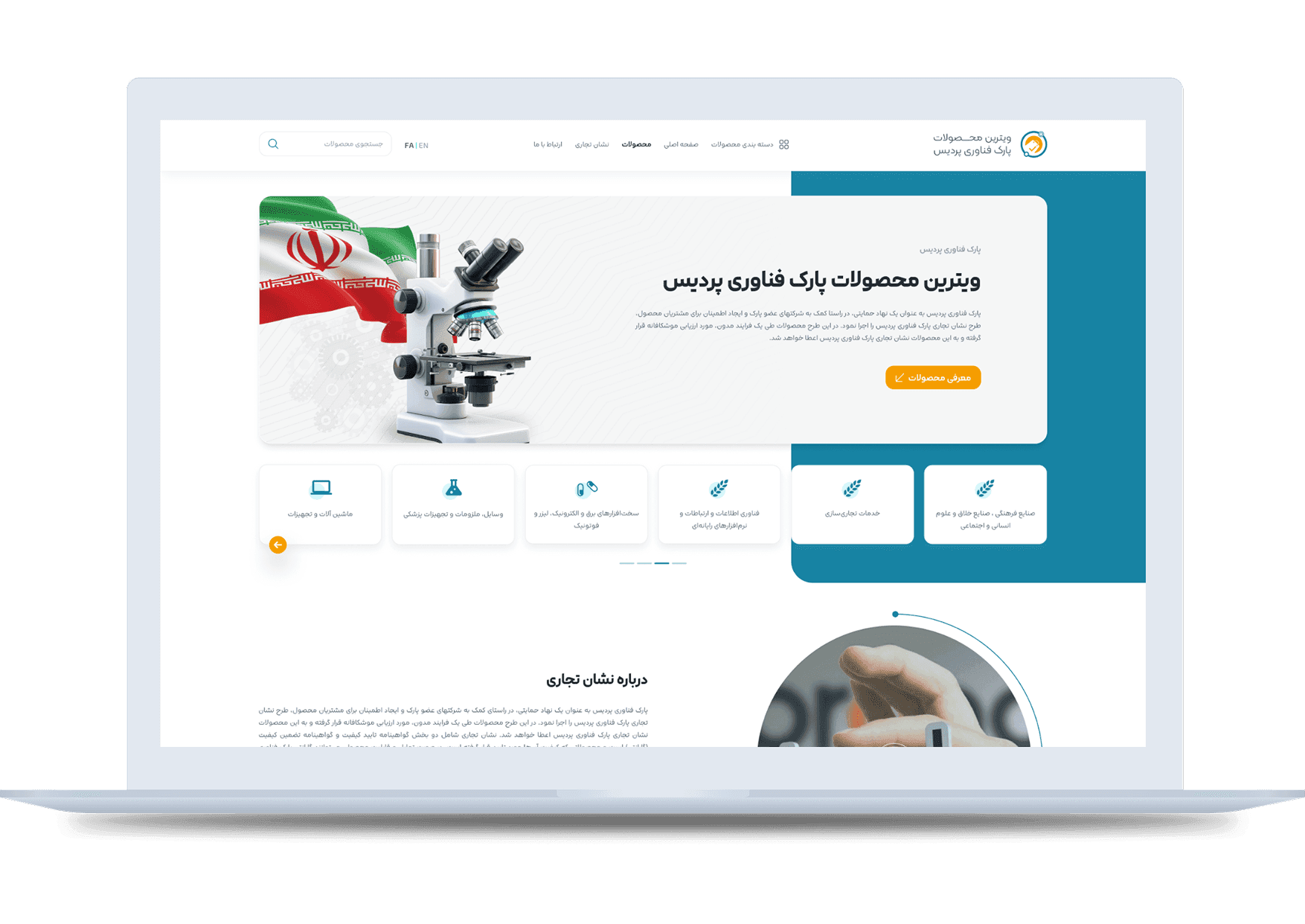 طراحی  و توسعه وبسایت
ویترین محصولات پارک فناوری