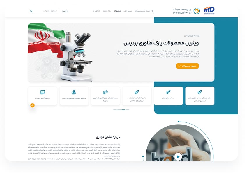طراحی  و توسعه وبسایت
ویترین محصولات پارک فناوری - تصویر 1