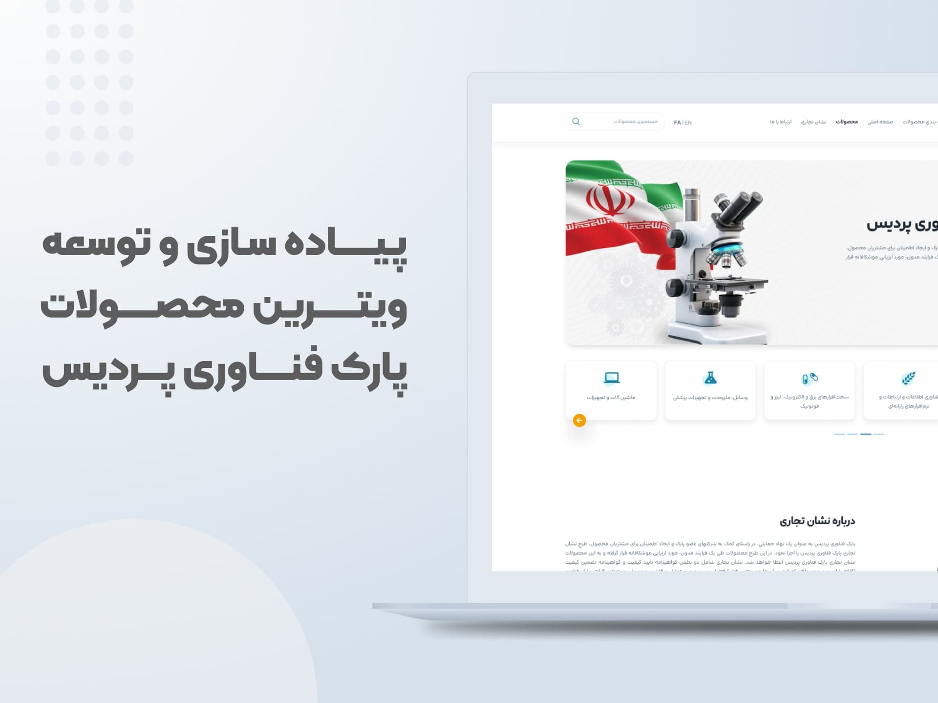 طراحی  و توسعه وبسایت
ویترین محصولات پارک فناوری