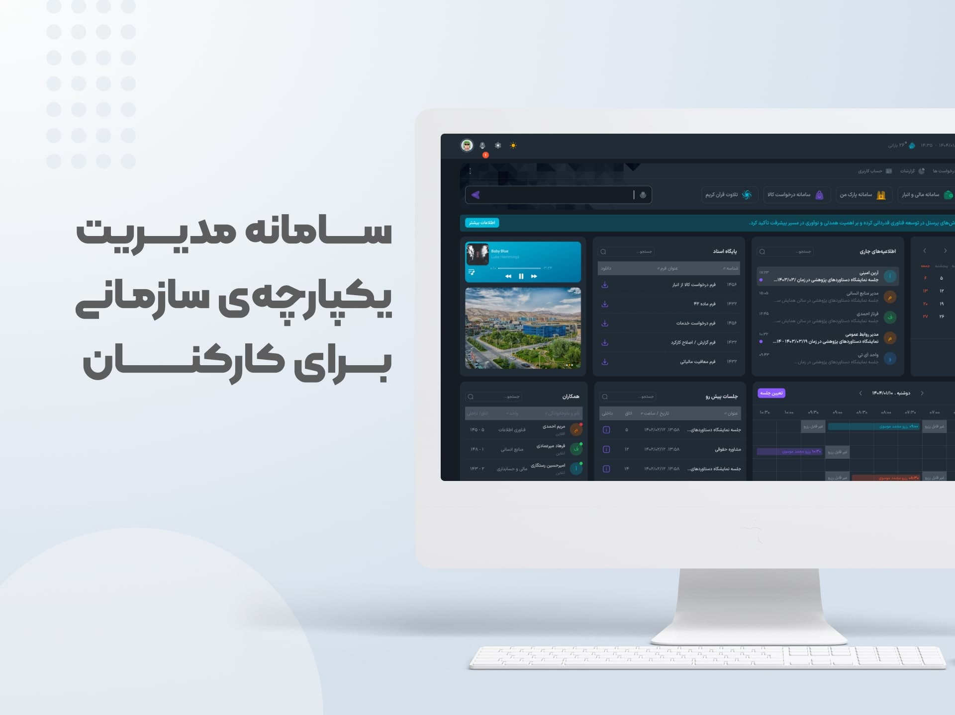 سامانه رهسا- مدیریت یکپارچه  سازمانی برای کارکنان