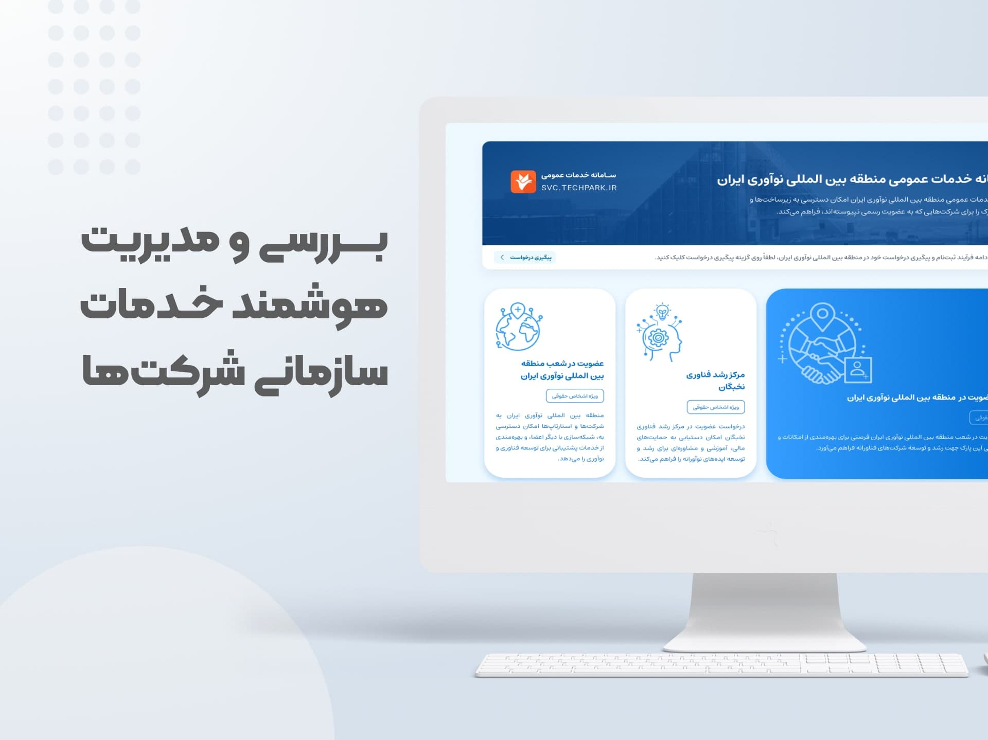 سامانه خدمات عمومی شرکت غیر عضو پارک فناوری