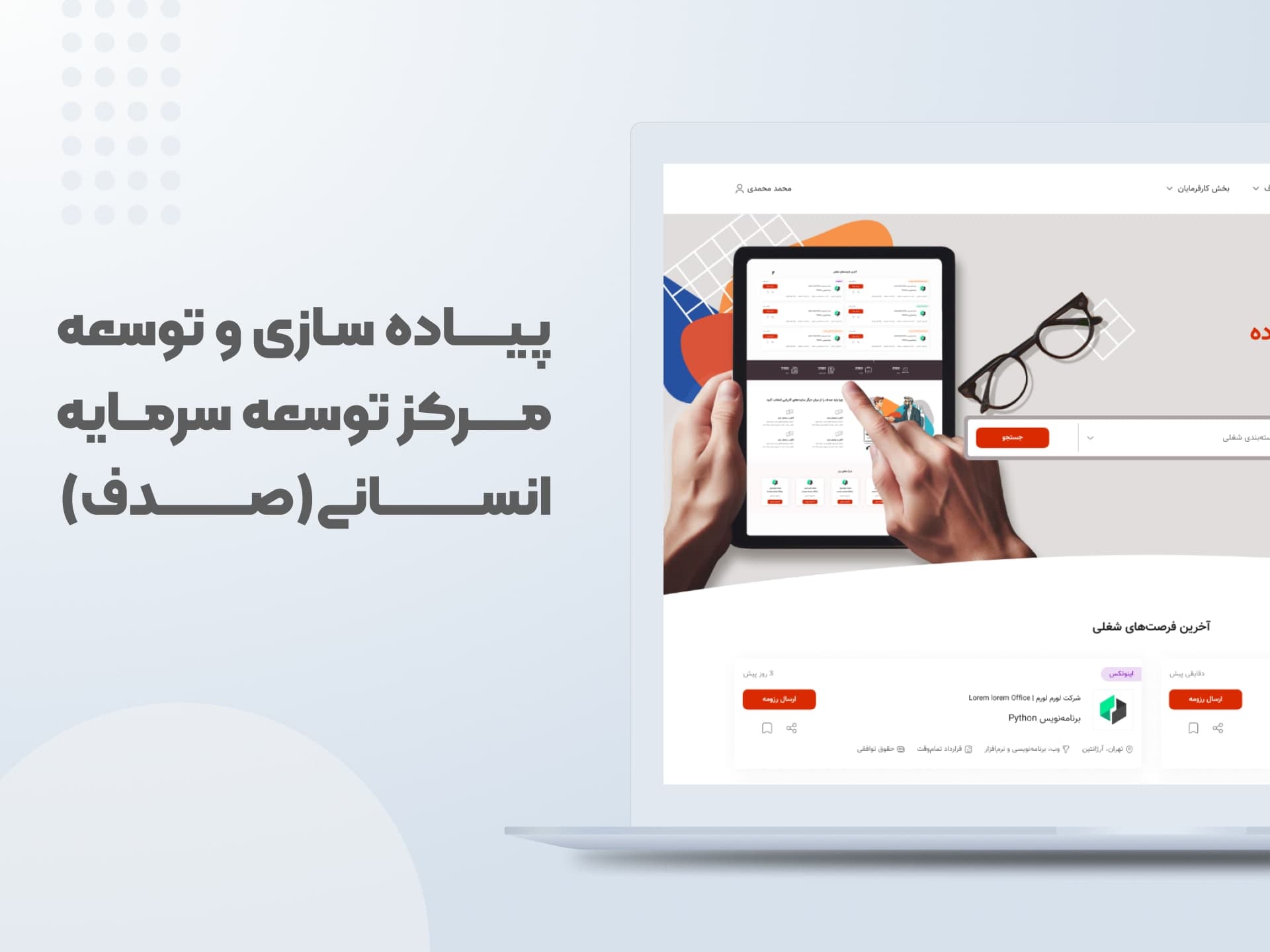 طراحی سایت مرکز توسعه سرمایه انسانی (صدف)