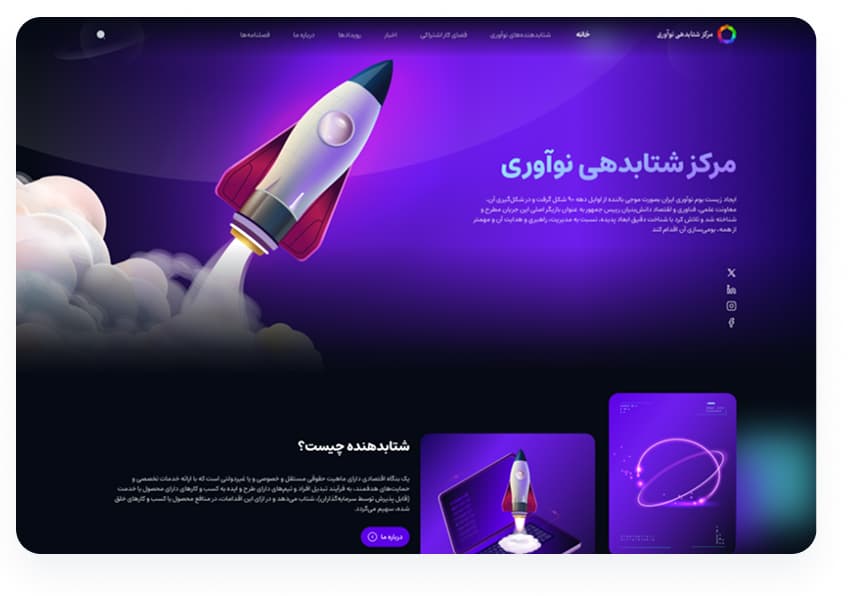 طراحی  و توسعه وبسایت
مرکز شتابدهی و نوآوری  - تصویر 1