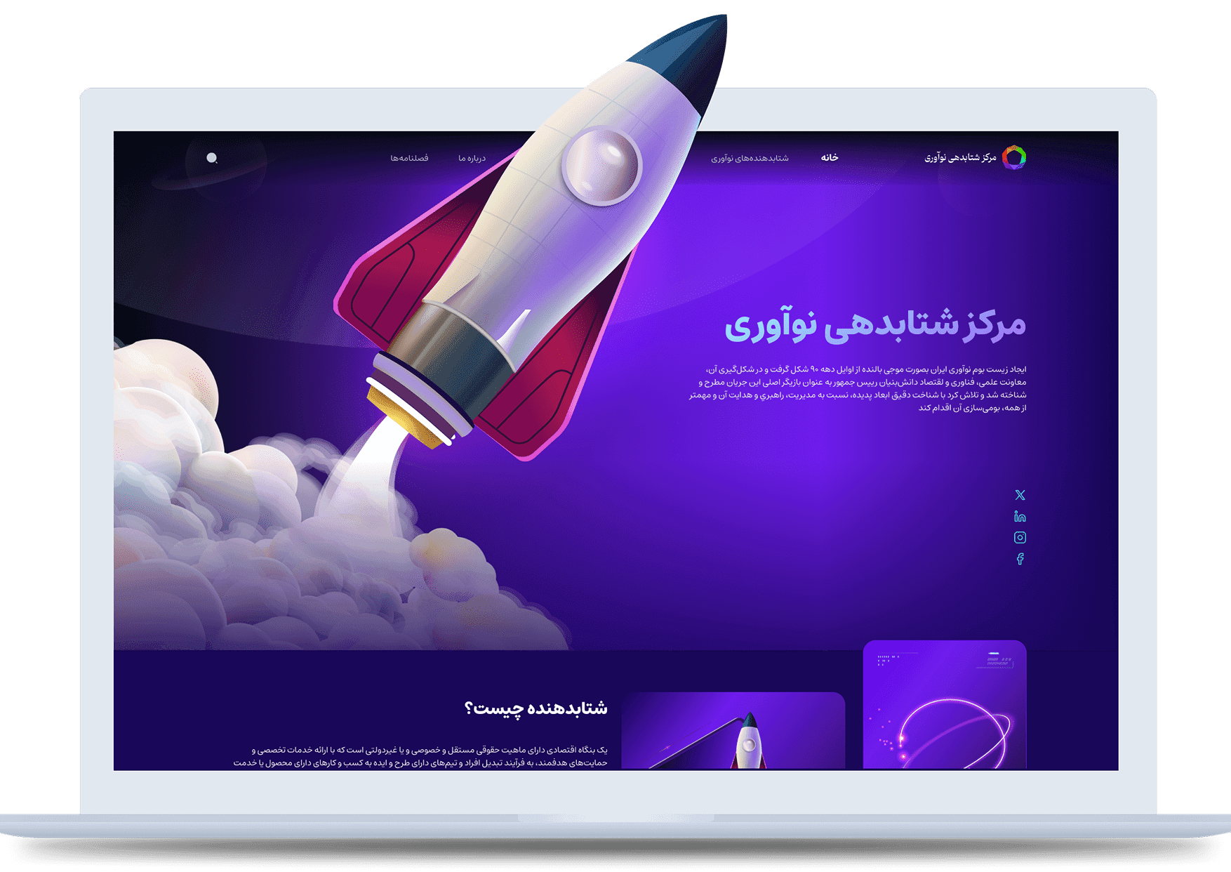 طراحی  و توسعه وبسایت
مرکز شتابدهی و نوآوری 
