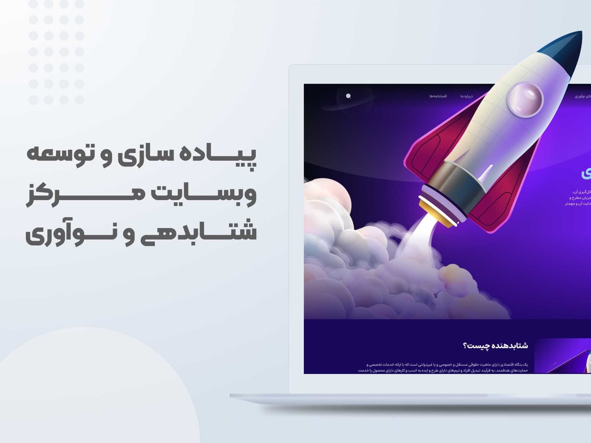 طراحی  و توسعه وبسایت
مرکز شتابدهی و نوآوری 