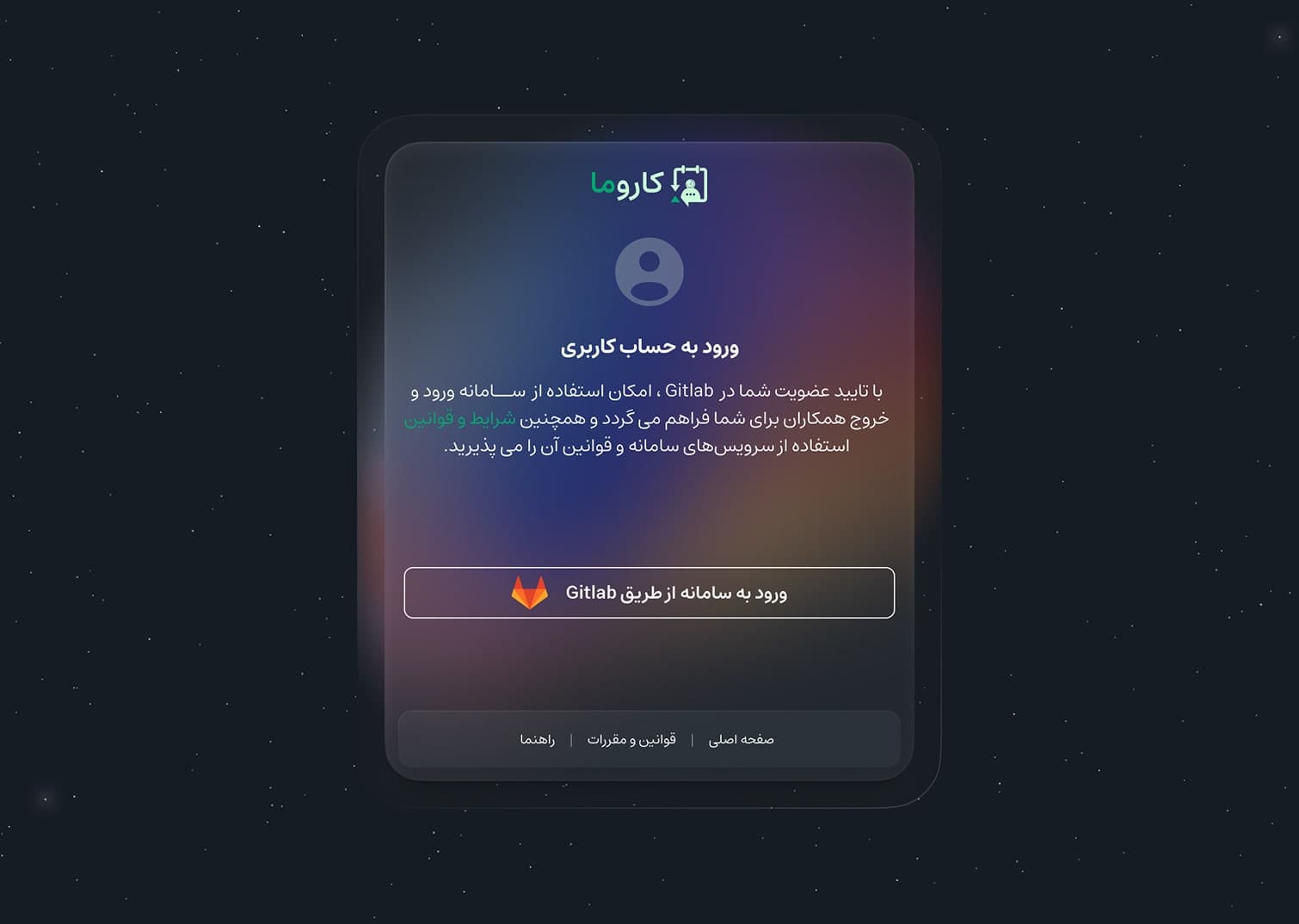 سامانه مدیریت حضور و عملکرد نیروهای انسانی کاروما - تصویر 1