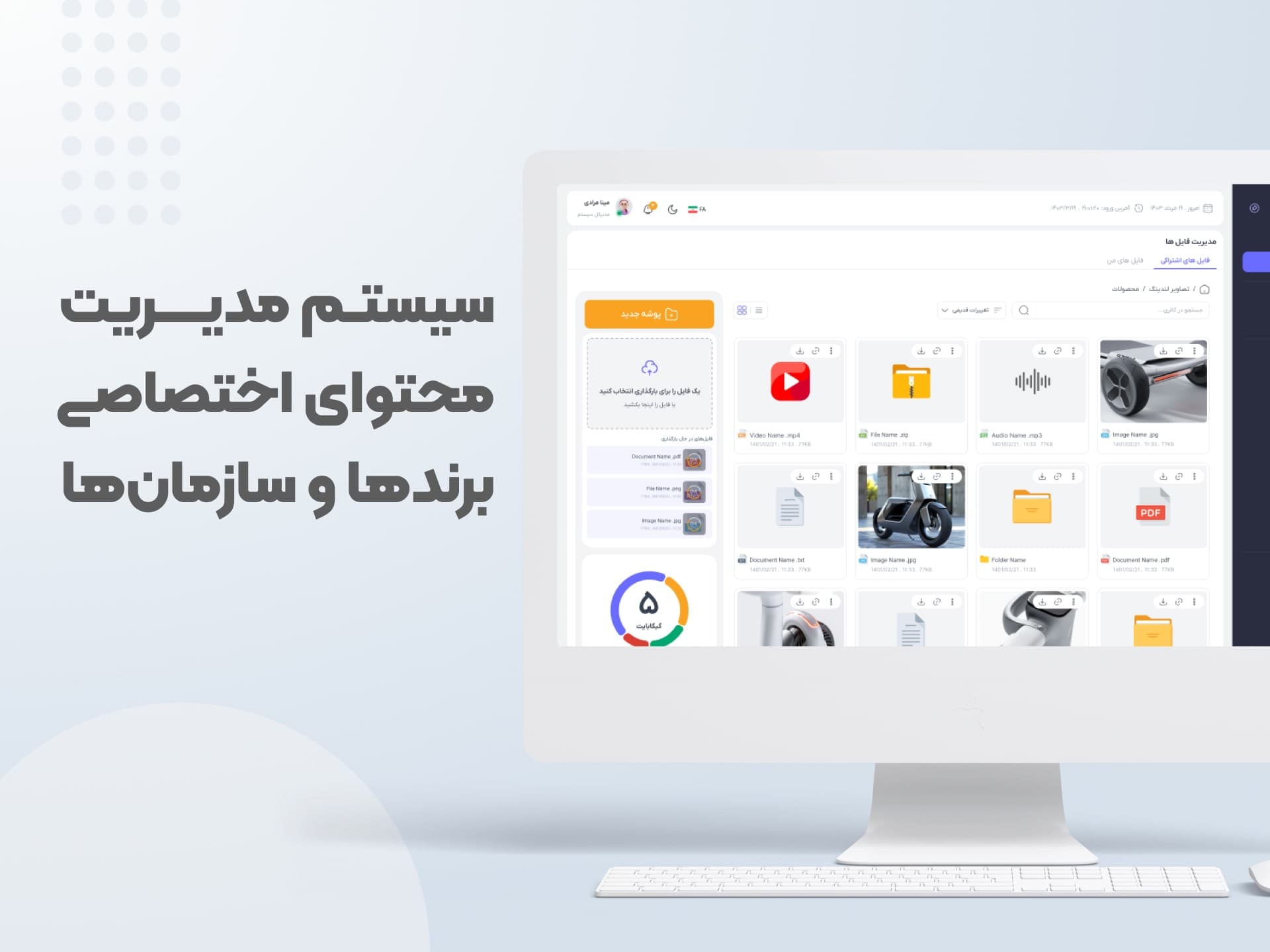 سیستم مدیریت محتوای اختصاصی برندها و سازمان‌ها