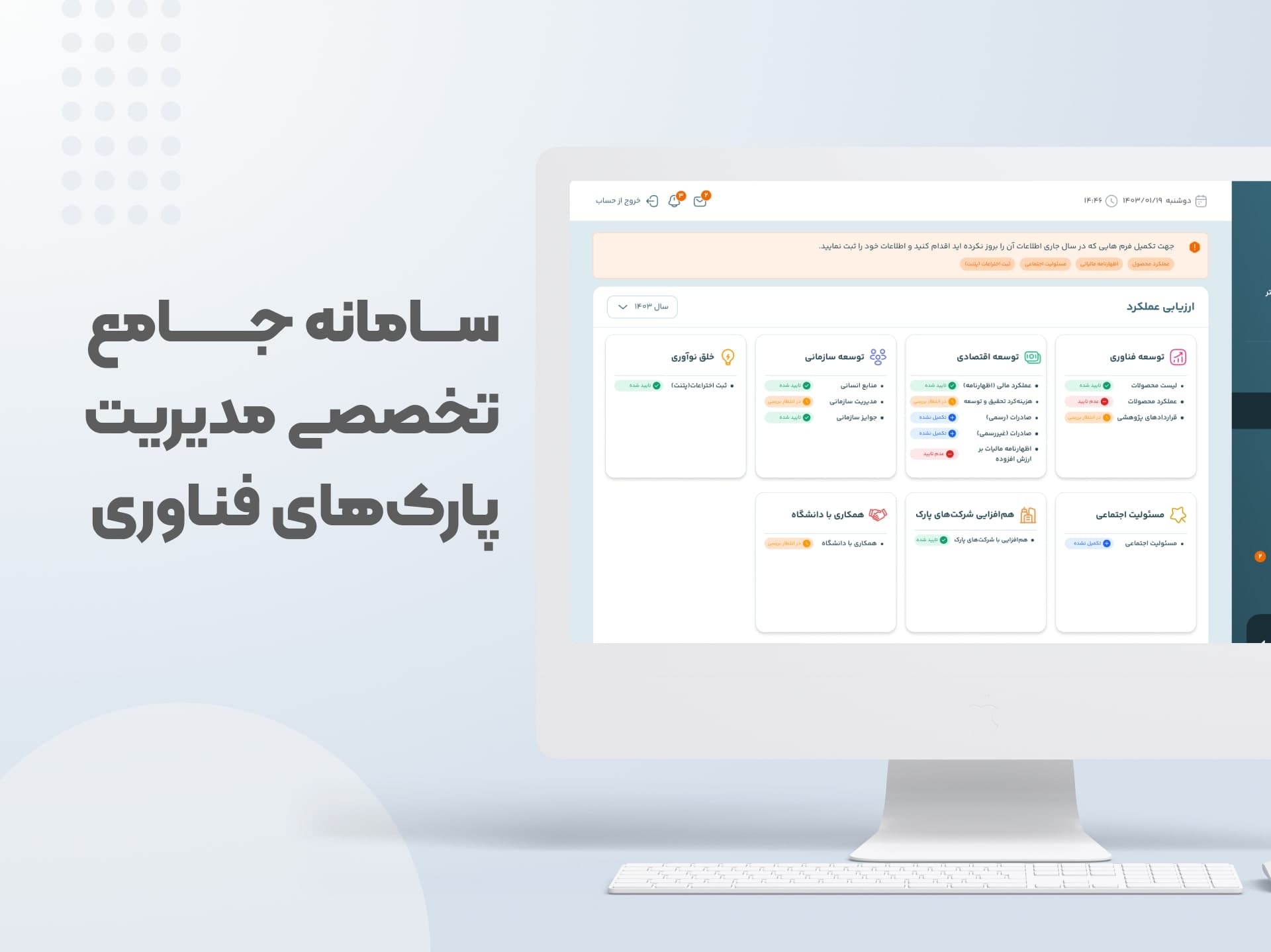 سامانه جامع مدیریت پارک‌های فناوری